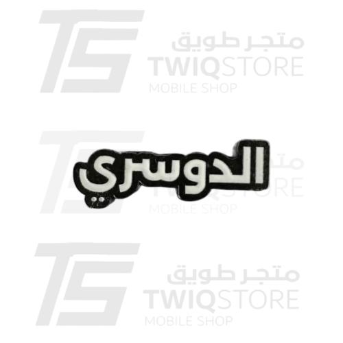 استكر معدني - الدوسري