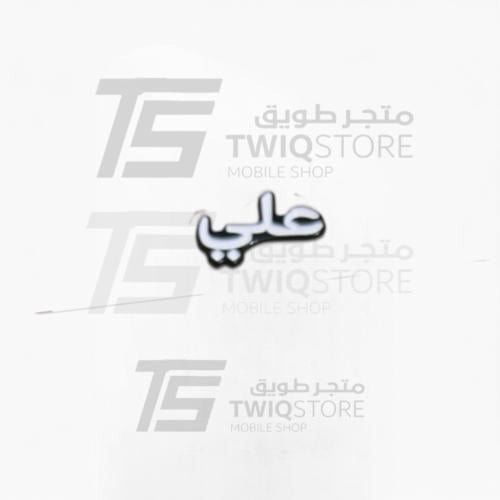 استكر معدني - علي