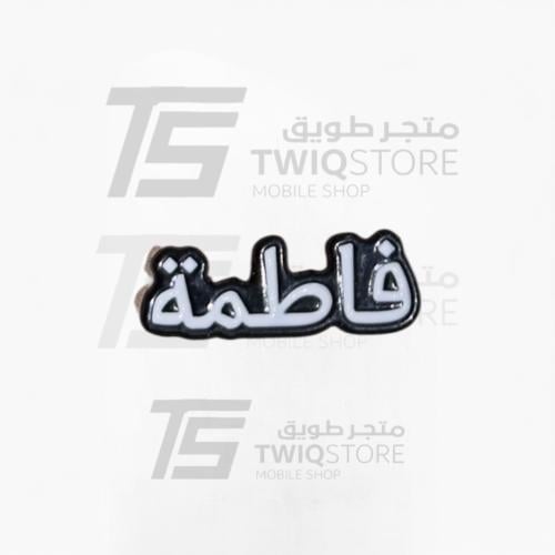 استكر معدني - فاطمة