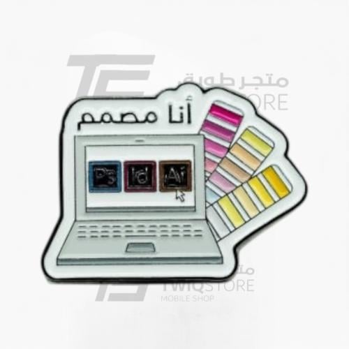 استكر معدني - انا مصمم