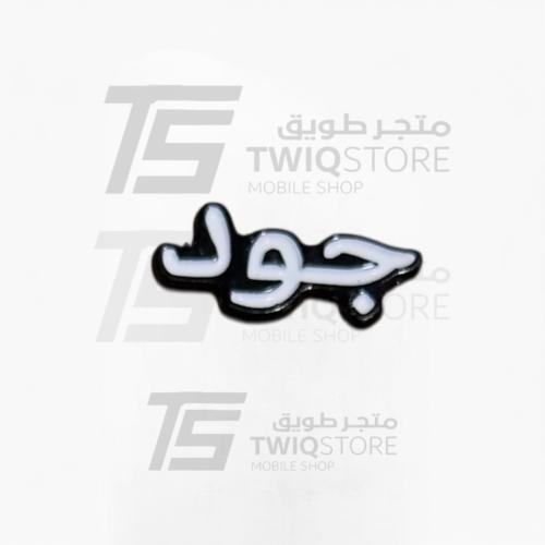 استكر معدني - جود