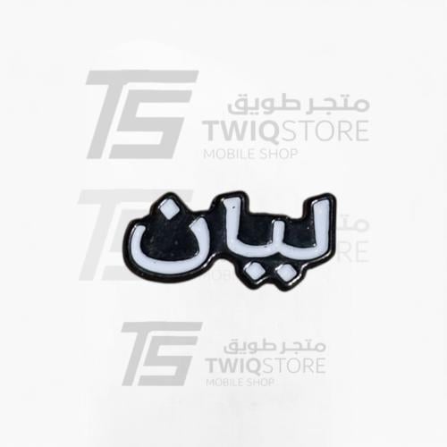 استكر معدني - ليان