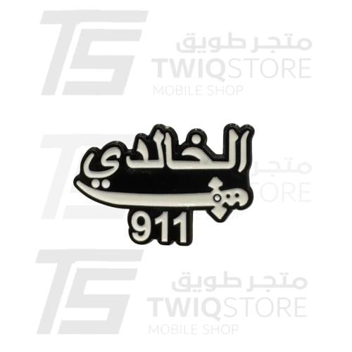 استكر معدني - الخالدي سيف 911