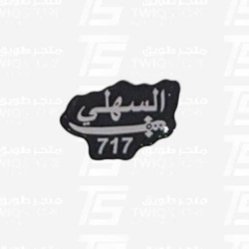 ملصق 3D - السهلي 717