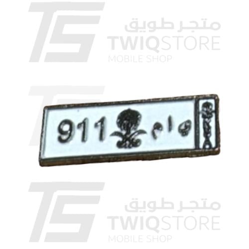 استكر معدني - لوحة يام 911