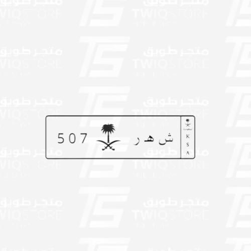 استكر معدني - لوحة شهر 507