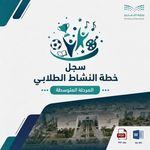 خطة النشاط الطلابي ( متوسط ) 1448 هـ | ملف Word جا...