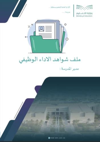 ملف شواهد الأداء الوظيفي (مدير / مديرة المدرسة) | ملف جاهز