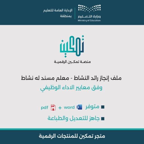 ملف إنجاز رائد النشاط وفق معايير الأداء الوظيفي...
