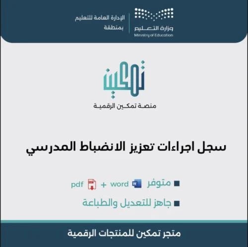 سجل إجراءات تعزيز الانضباط المدرسي | ملف Word و PDF