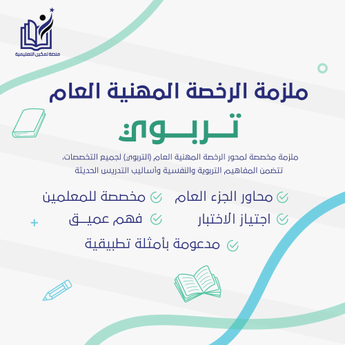 ملزمة الرخصة المهنية تربوي