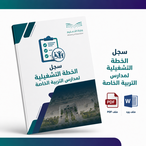 سجل الخطة التشغيلية لمدارس التربية الخاصة