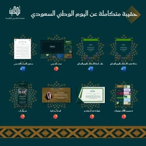 حقيبة اليوم الوطني ٩٦