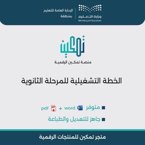 الخطة التشغيلية للمرحلة الثانوية
