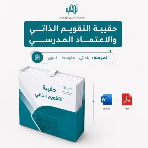 حقيبة التقويم الذاتي والاعتماد المدرسي (متوسط وثانوي) | 56 ملف جاهز