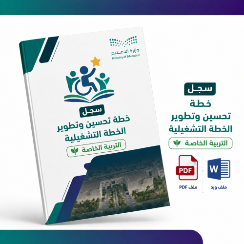 خطة تحسين وتطوير الخطة التشغيلية لمدارس التربية الخاصة
