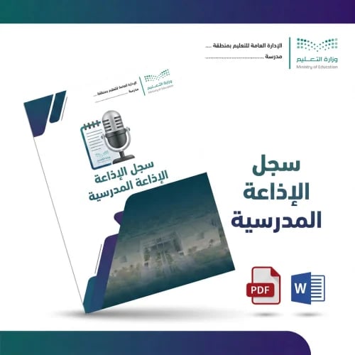 سجل الإذاعة المدرسية الشامل | خطط وتقييم Word
