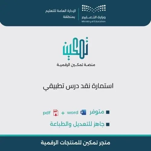 استمارة نقد درس تطبيقي (نموذج تقييم جاهز Word + PDF)