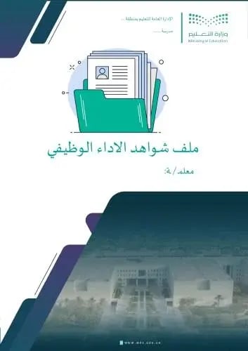 إعداد وتصميم ملف شواهد الأداء الوظيفي (قوقل سايت)...