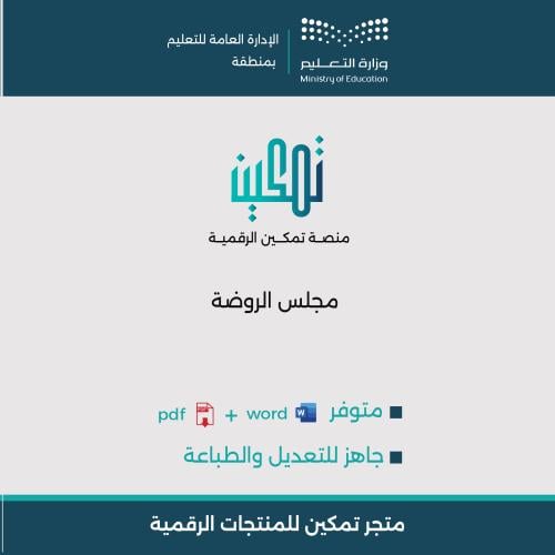 ملف مجلس الروضة رياض أطفال | Word و PDF
