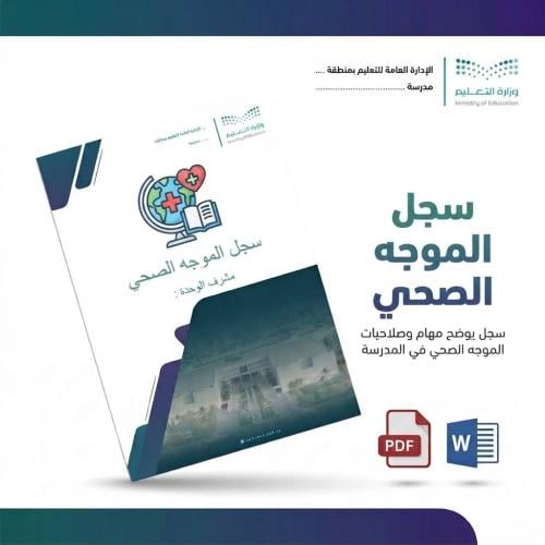 سجل الموجه الصحي المدرسي الشامل | Word و PDF