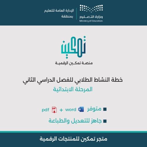 خطة النشاط الطلابي ( ابتدائي ) للفصل الدراسي الثان...