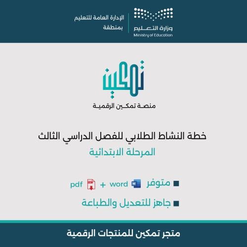 خطة النشاط الطلابي ( ابتدائي ) للفصل الدراسي الثال...