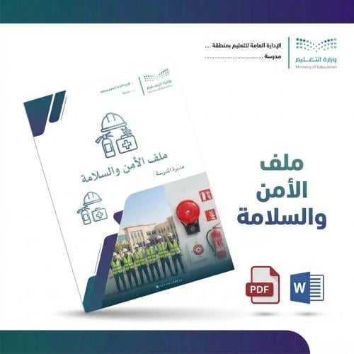 ملف لجنة الأمن والسلامة المدرسي | Word و PDF