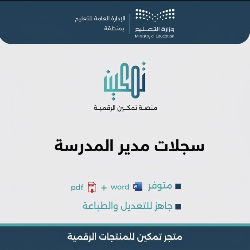 سجلات مدير المدرسة الشاملة | ملف Word جاهز للتعديل