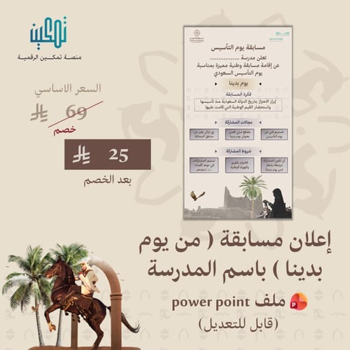 حقيبة يوم التأسيس المتكاملة