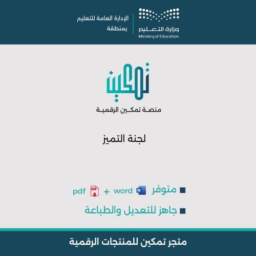 ملف لجنة التميز والجودة المدرسية | Word و PDF