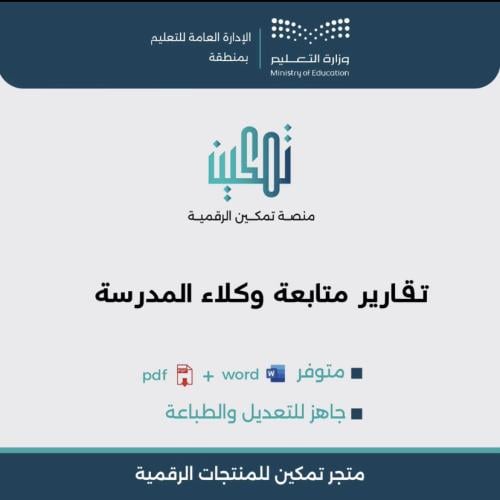 تقارير متابعة المدير لوكلاء المدرسة | نماذج إحصائي...