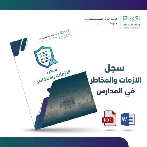 سجل إدارة الأزمات والمخاطر في المدارس | ملف Word ج...