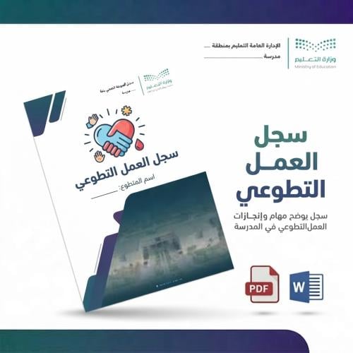 سجل منسق العمل التطوعي | الهوية البصرية الجديدة (Word)