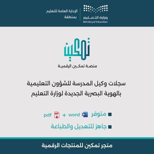 سجلات وكيل المدرسة للشؤون التعليمية بالهوية البصري...