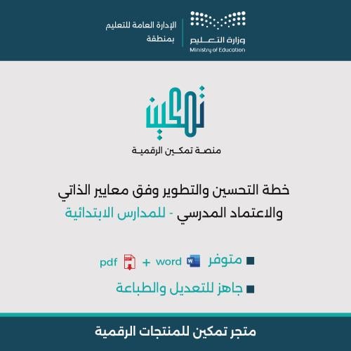 خطة التحسين والتطوير وفق معايير التقويم الذاتي و ا...