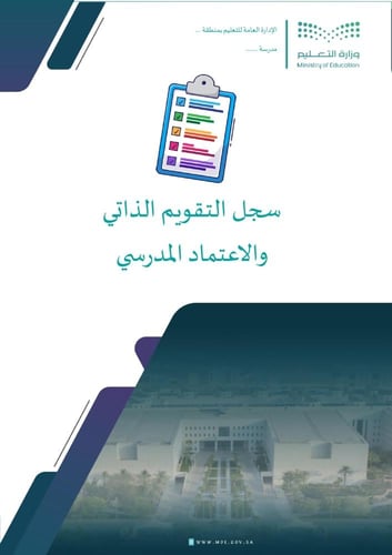 سجل التقويم الذاتي المدرسي