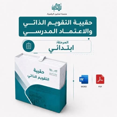 حقيبة سجلات التقويم الذاتي والاعتماد المدرسي (للمرحلة الابتدائية)