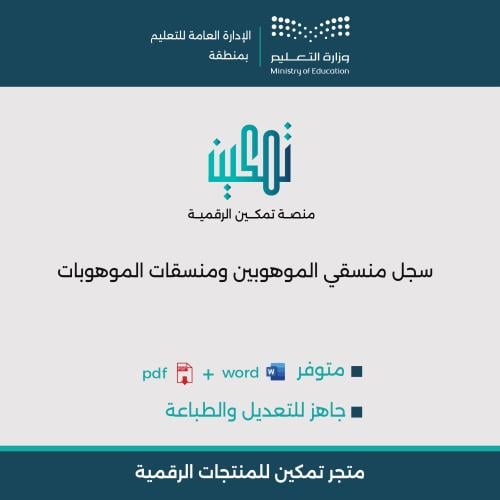 سجل منسقي الموهوبين ومنسقات الموهوبات | الهوية البصرية الجديدة (Word)