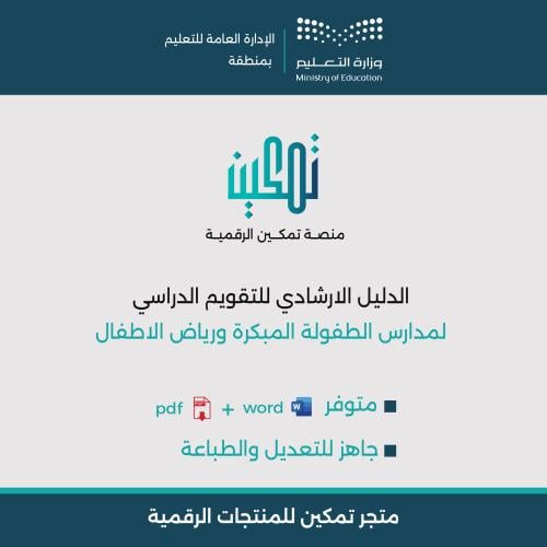 الدليل الإرشادي للتقويم المدرسي | Word و PDF