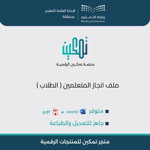 ملف إنجاز المتعلم (الطلاب والطالبات) | جاهز للتعدي...