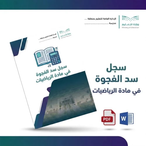 سجل سد الفجوة في مادة الرياضيات (ابتدائي، متوسط، ث...