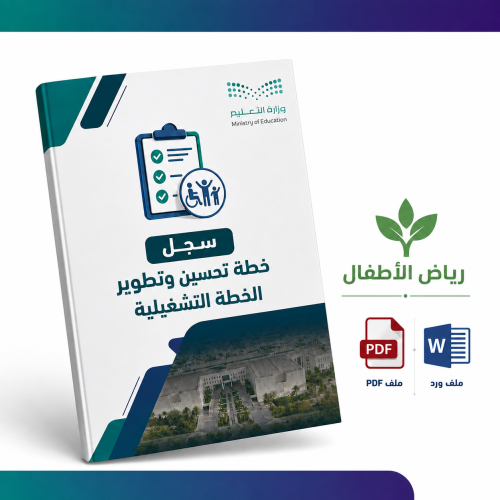 سجل خطة تحسين وتطوير الخطة التشغيلية لرياض الاطفال