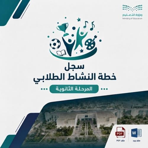 خطة النشاط الطلابي للمرحلة الثانوية 1448 هـ | PDF...