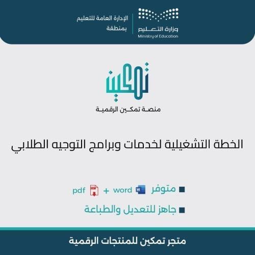 الخطة التشغيلية لخدمات وبرامج التوجيه الطلابي | مل...