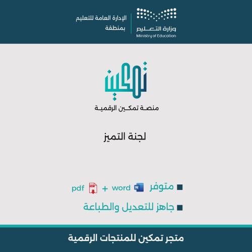 ملف لجنة التميز رياض أطفال | Word و PDF