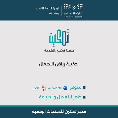 حقيبة الإدارة الشاملة لرياض الأطفال | 11 ملف (Word...