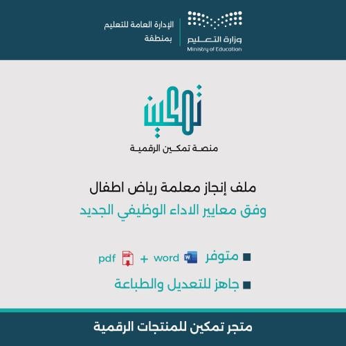 ملف إنجاز معلمة رياض الأطفال | وفق معايير الأداء الوظيفي الجديد Word