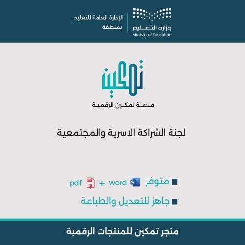 ملف لجنة الشراكة الأسرية والمجتمعية رياض أطفال | Word و PDF