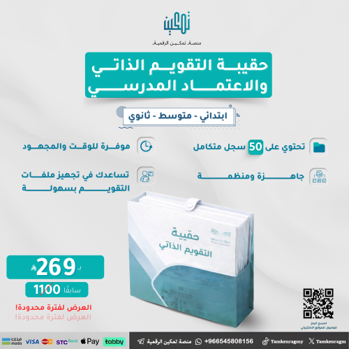 حقيبة التقويم الذاتي - ثانوي